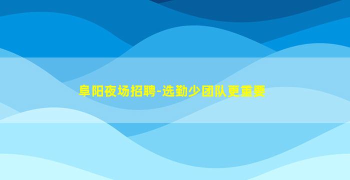 鄂州夜总会招聘